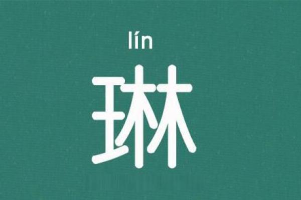 琳字映诗情，独具韵味的名字推荐