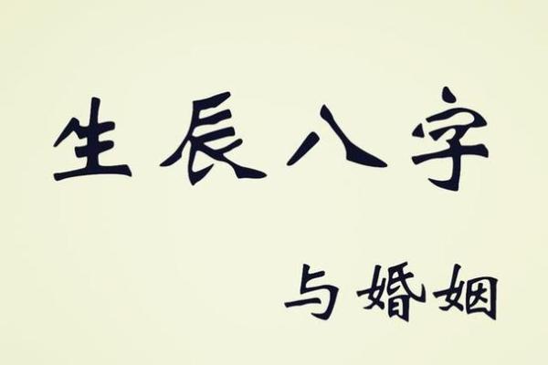 揭开婚姻生辰八字匹配的奥秘
