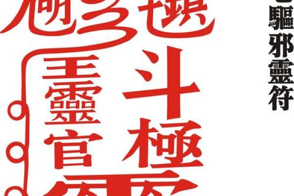 神秘风水符，家居布局一招改运