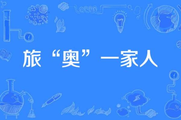 奥起名字的创意与命名技巧分享