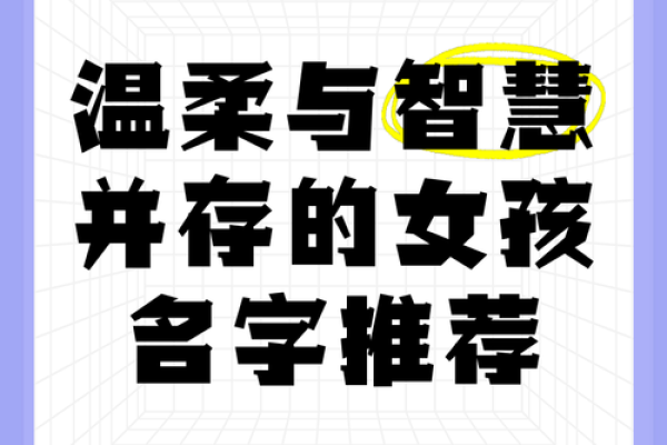 起名之道：揭秘女性名字的美丽与智慿