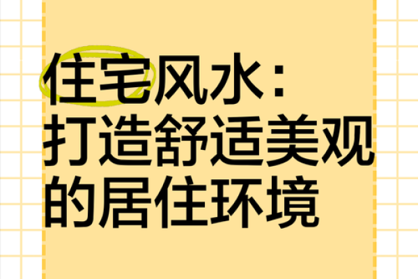 家居风水大揭秘：如何打造健康舒适的居住环境