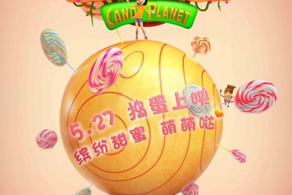 万圣节的奇幻糖果之旅