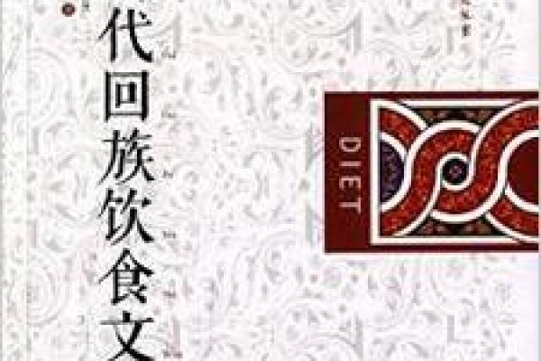 探索回族饮食文化中的历史与风味