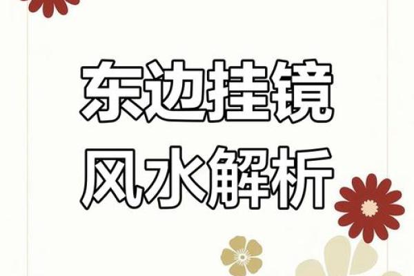风水镜摆设秘籍，家居运势翻倍提升