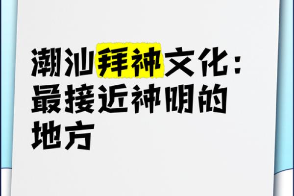 传统拜神仪式背后的文化象征与演变