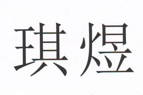 琪字公司起名的独特魅力与创意启示