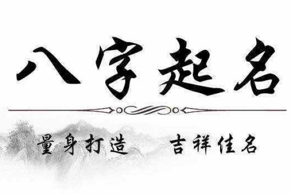 运用生辰八字为孩子命名的最佳实践
