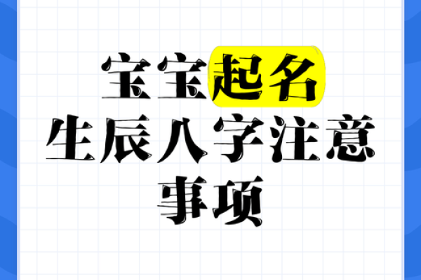 运用生辰八字为孩子命名的最佳实践