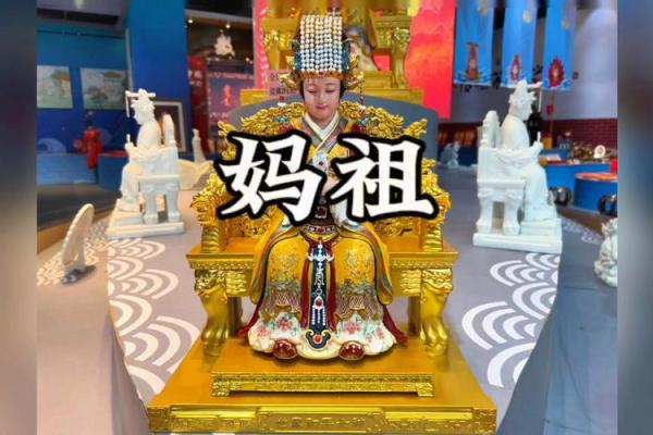 妈祖文化：海上信仰与传统的传承