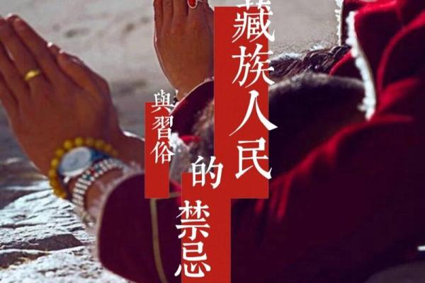 藏族文化禁忌背后的历史与哲学