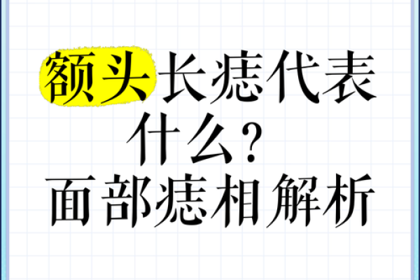 痣相揭秘：额头辅骨痣，预示着什么？