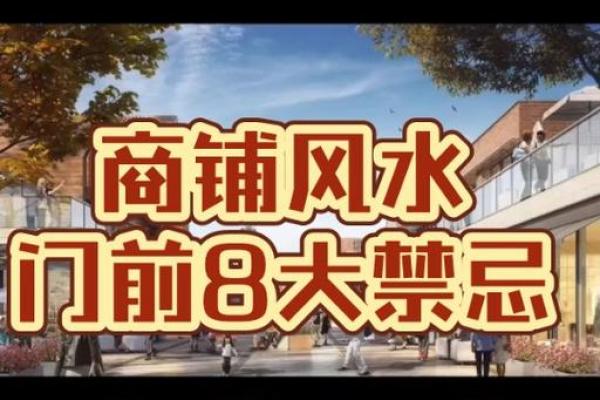 选店面风水学：开店成功的关键因素解析