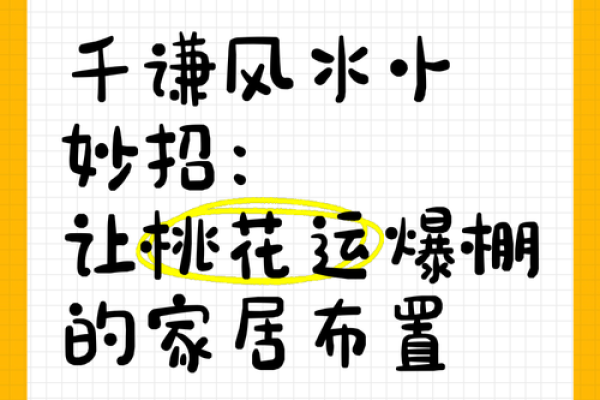 招来桃花，风水布局助你爱情运