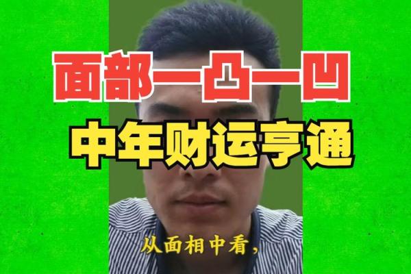 揭秘贵期面相，财运亨通的秘密武器！
