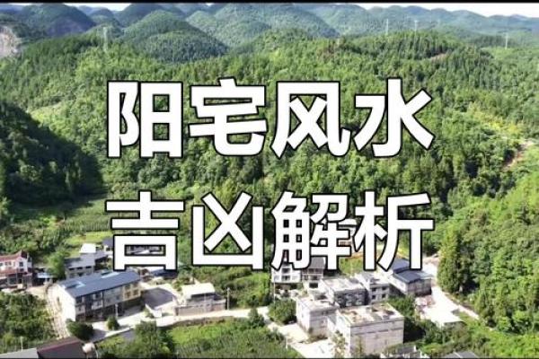 兴义风水宝地：揭秘阳宅风水绝佳选址