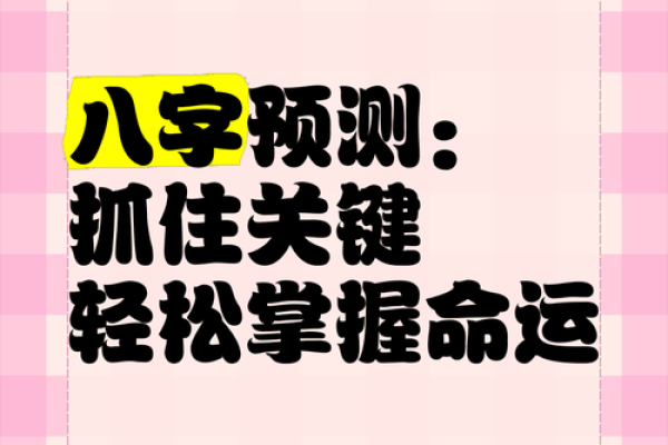 新生儿八字预测：揭秘宝宝命运之谜