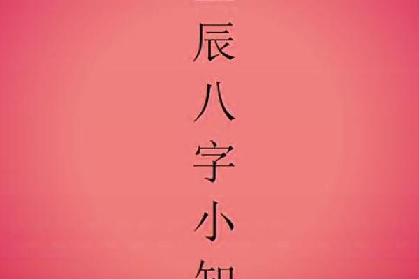 新生儿八字预测：揭秘宝宝命运之谜