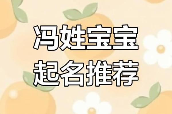 狗年宝宝，冯姓佳名精选