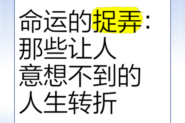 破解命运之谜！苍然命理教你掌握人生方向