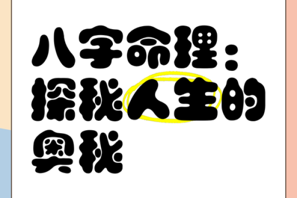 倪可八字命理：揭秘人生起伏的密码