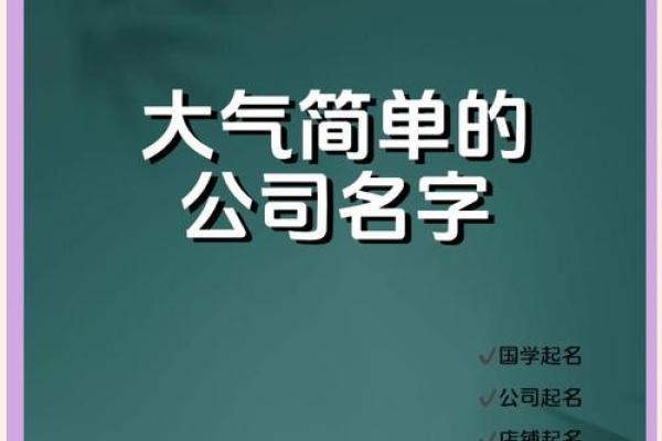 三字公司名称精选 简单易记的创业选择