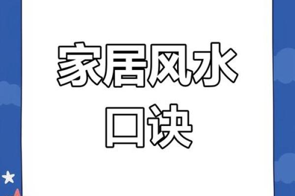 家居风水禁忌揭秘：别让这些摆设破坏你家运势