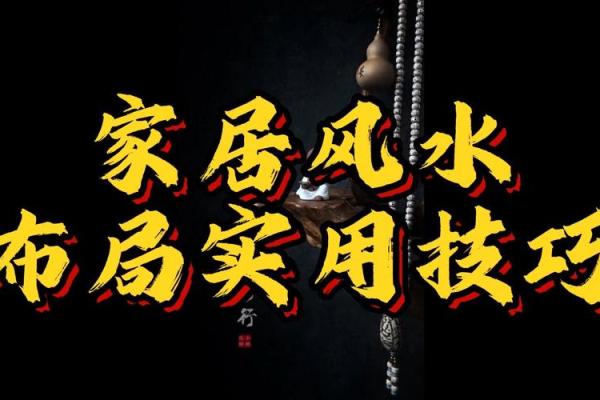 快速提升家居运势！风水大师教你布局技巧