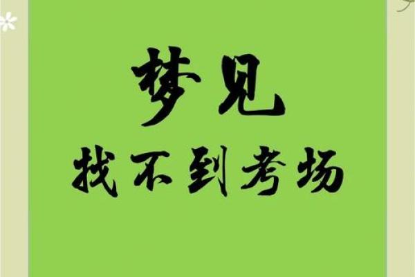 梦见考试忘记写名字意味着什么？解读梦境背后的心理暗示