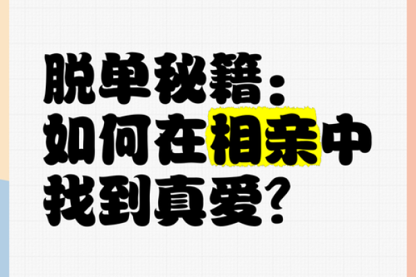 相亲时如何看生辰八字找到真爱