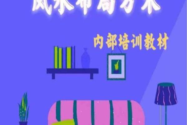 家居风水秘籍：阳宅风水图片大全，助你打造幸福宜居空间