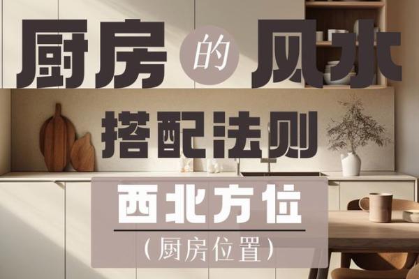 厨房门面布局风水禁忌：揭秘家居财运旺衰的神秘法则