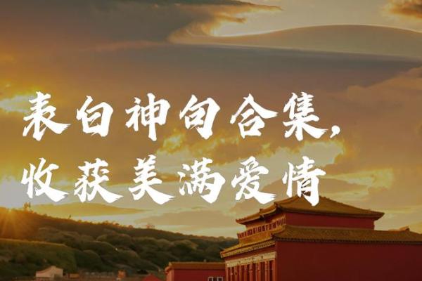 风水宝地助力，让爱情更美满