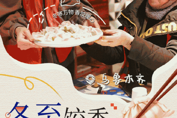 火树银花迎新春，团圆饺子暖人心
