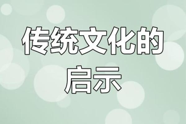 易经与传统文化：探索千年智慧的现代价值