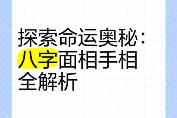 面相解码：解读命运之窗的神秘密码