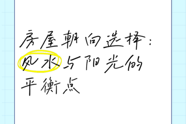 揭秘住宅风水：房屋朝向决定家居运势，如何选择？