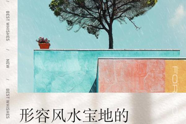 韦昭尤风水揭秘：阴宅阳宅风水布局绝学，助你财运亨通、福泽满堂