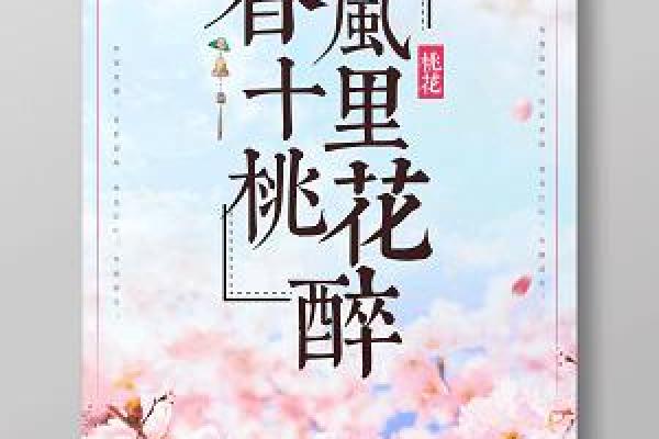 春风十里桃花开，民俗传承乐无边