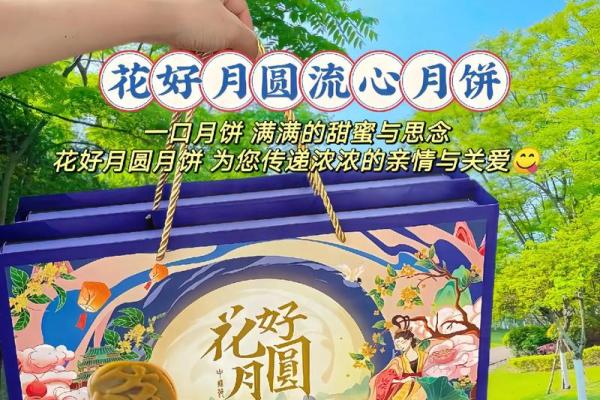 中秋月圆，月饼香里话团圆