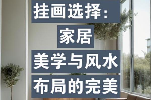 揭秘住宅风水学：打造完美家居环境的秘密武器