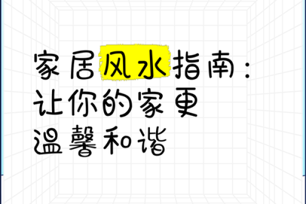 智慧生活风水学：打造和谐家居与健康运势的指南