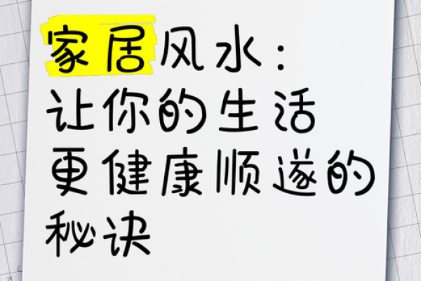 智慧生活风水学：打造和谐家居与健康运势的指南
