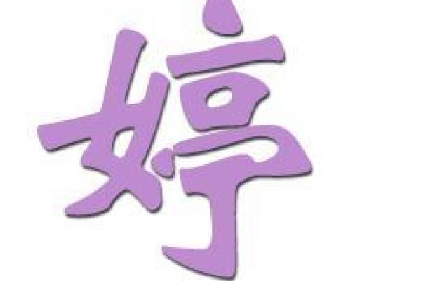 一婷名字的寓意：婷婷玉立，美好如诗