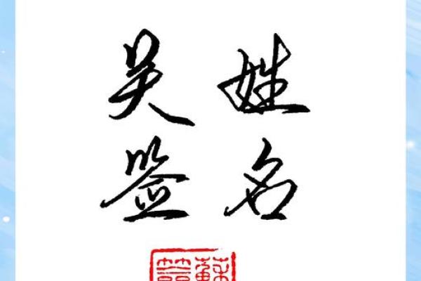 探索吴姓五行属性