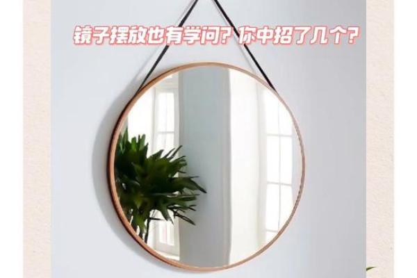 镜子摆放大揭秘：这些风水禁忌，你家里犯了吗？