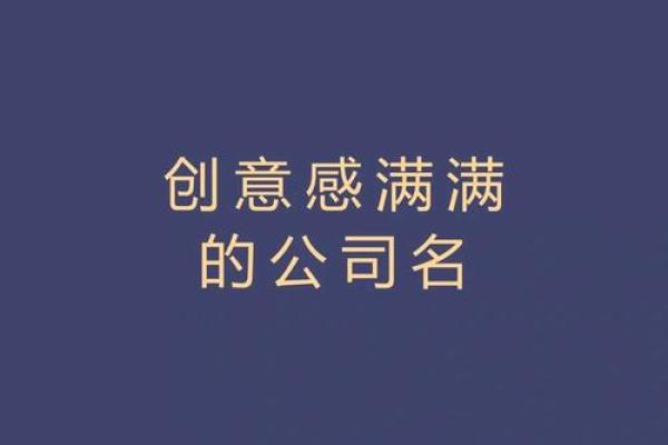 如何为个性另类公司选择一个与众不同的名字