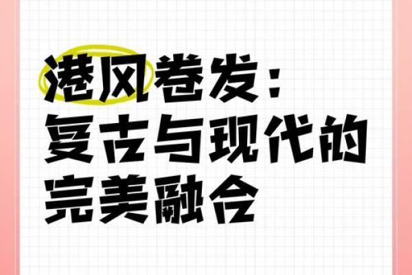 复古女名字的魅力：经典与现代的完美融合