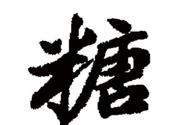 糖属于五行的哪个元素