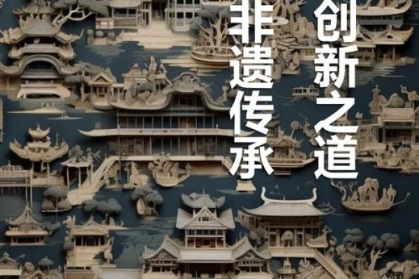 传统文化的深厚底蕴与现代生活的融合之道